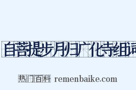 自菩提步月归广化寺组词是什么意思的图片